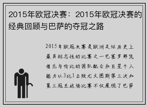 2015年欧冠决赛：2015年欧冠决赛的经典回顾与巴萨的夺冠之路