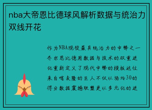 nba大帝恩比德球风解析数据与统治力双线开花