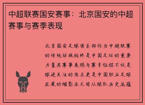 中超联赛国安赛事：北京国安的中超赛事与赛季表现