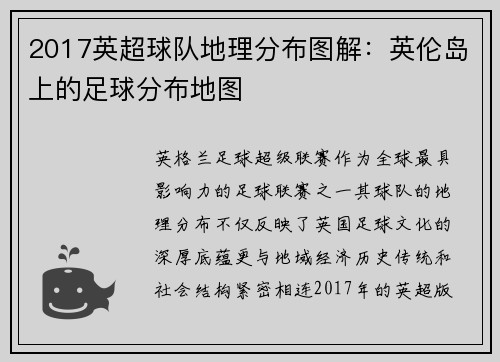 2017英超球队地理分布图解：英伦岛上的足球分布地图