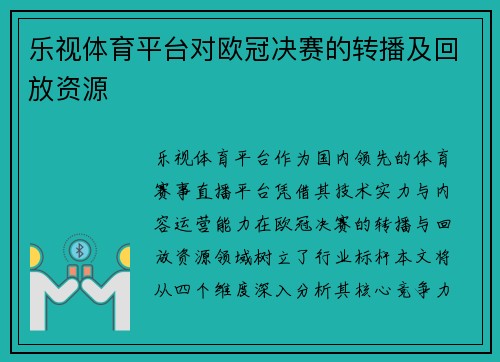 乐视体育平台对欧冠决赛的转播及回放资源