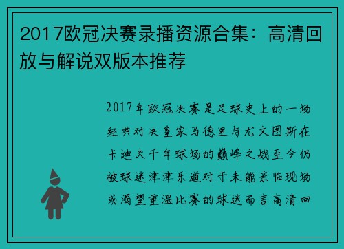 2017欧冠决赛录播资源合集：高清回放与解说双版本推荐