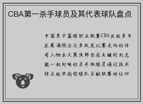 CBA第一杀手球员及其代表球队盘点