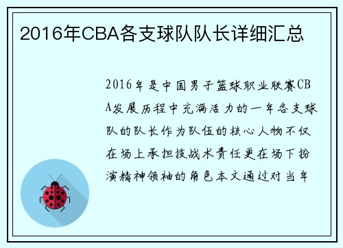 2016年CBA各支球队队长详细汇总