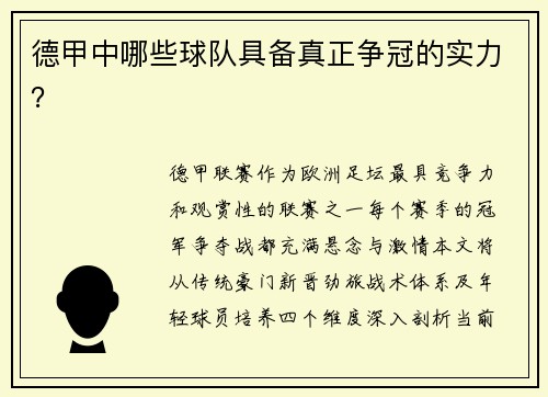 德甲中哪些球队具备真正争冠的实力？