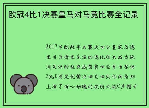 欧冠4比1决赛皇马对马竞比赛全记录