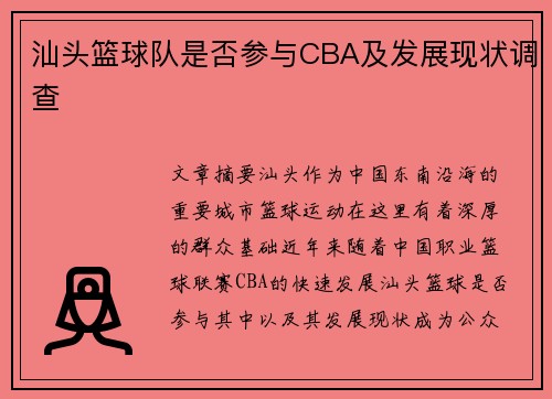 汕头篮球队是否参与CBA及发展现状调查