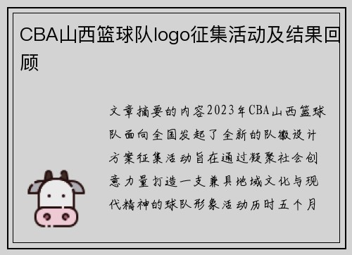 CBA山西篮球队logo征集活动及结果回顾
