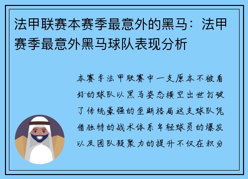 法甲联赛本赛季最意外的黑马：法甲赛季最意外黑马球队表现分析