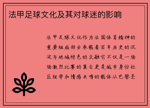 法甲足球文化及其对球迷的影响
