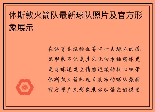 休斯敦火箭队最新球队照片及官方形象展示