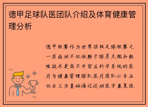 德甲足球队医团队介绍及体育健康管理分析