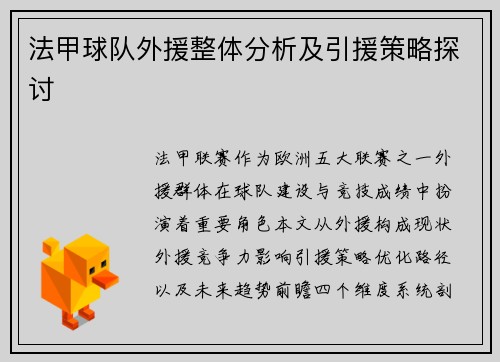 法甲球队外援整体分析及引援策略探讨