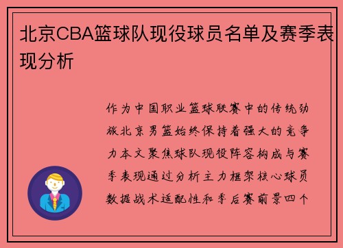 北京CBA篮球队现役球员名单及赛季表现分析