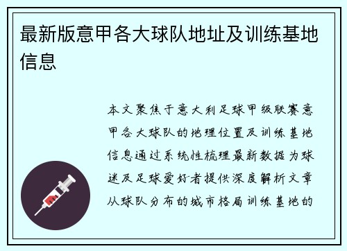 最新版意甲各大球队地址及训练基地信息