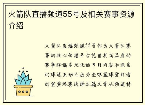 火箭队直播频道55号及相关赛事资源介绍