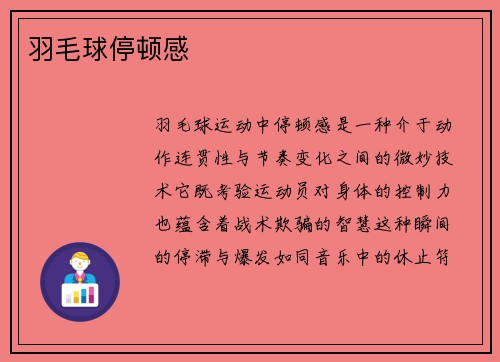 羽毛球停顿感
