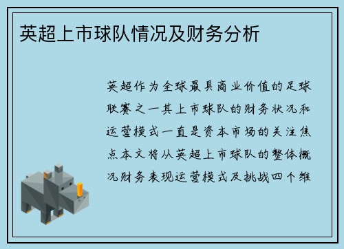英超上市球队情况及财务分析