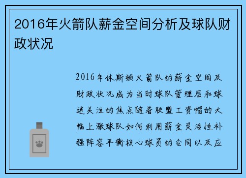 2016年火箭队薪金空间分析及球队财政状况