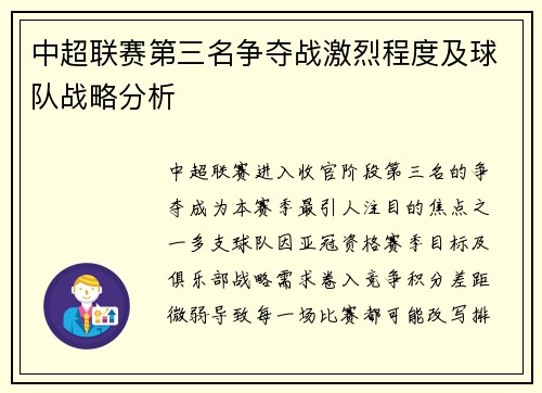 中超联赛第三名争夺战激烈程度及球队战略分析