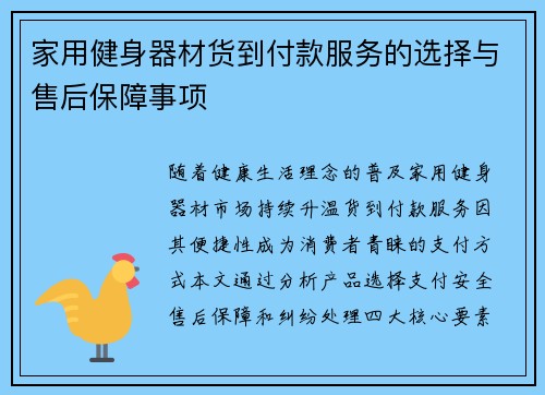 家用健身器材货到付款服务的选择与售后保障事项
