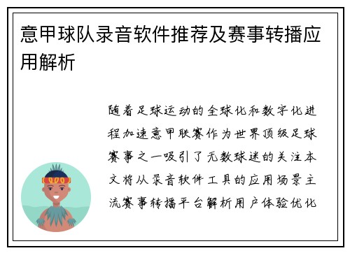 意甲球队录音软件推荐及赛事转播应用解析