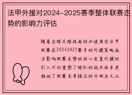 法甲外援对2024-2025赛季整体联赛走势的影响力评估