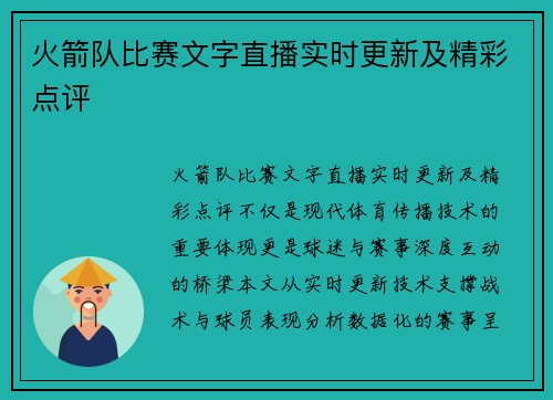 火箭队比赛文字直播实时更新及精彩点评