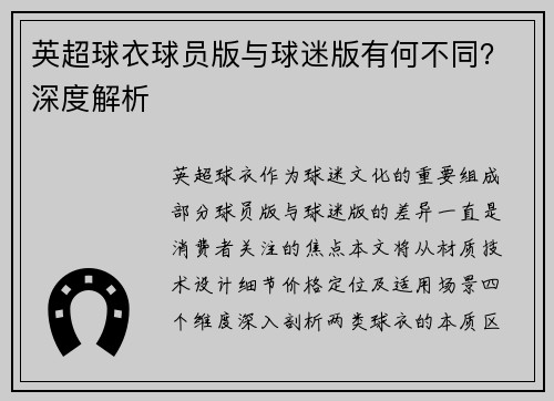 英超球衣球员版与球迷版有何不同？深度解析