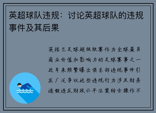 英超球队违规：讨论英超球队的违规事件及其后果
