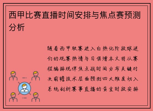 西甲比赛直播时间安排与焦点赛预测分析