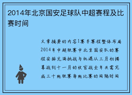 2014年北京国安足球队中超赛程及比赛时间