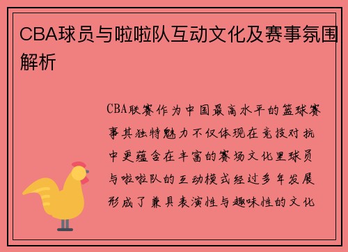 CBA球员与啦啦队互动文化及赛事氛围解析
