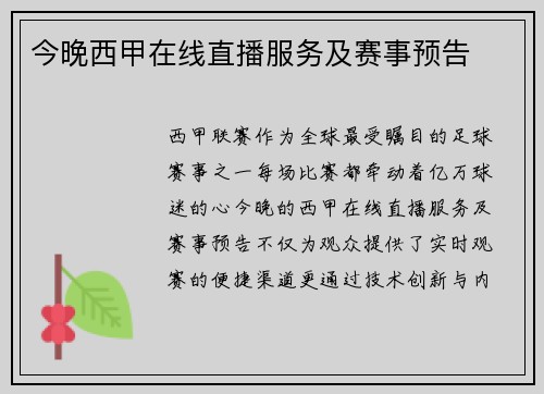 今晚西甲在线直播服务及赛事预告