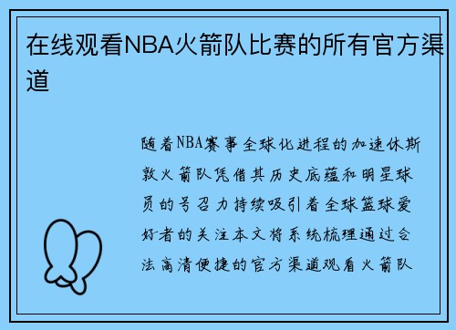 在线观看NBA火箭队比赛的所有官方渠道