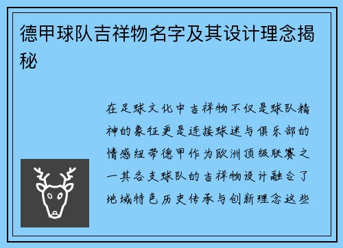 德甲球队吉祥物名字及其设计理念揭秘