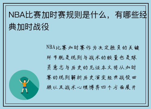 NBA比赛加时赛规则是什么，有哪些经典加时战役