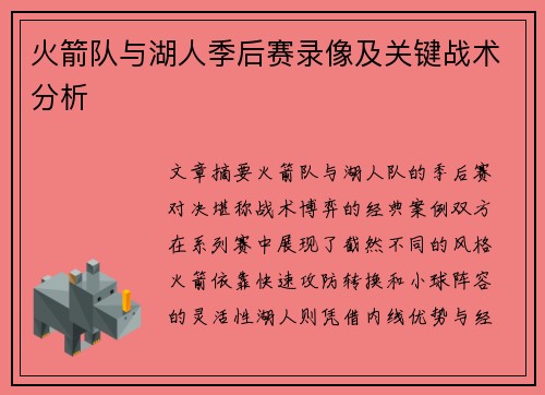 火箭队与湖人季后赛录像及关键战术分析