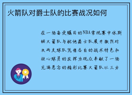 火箭队对爵士队的比赛战况如何