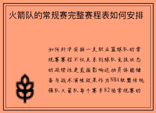 火箭队的常规赛完整赛程表如何安排