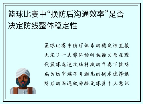 篮球比赛中“换防后沟通效率”是否决定防线整体稳定性