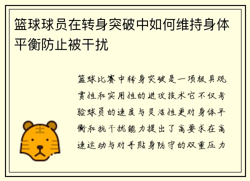 篮球球员在转身突破中如何维持身体平衡防止被干扰