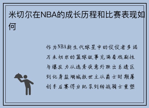 米切尔在NBA的成长历程和比赛表现如何